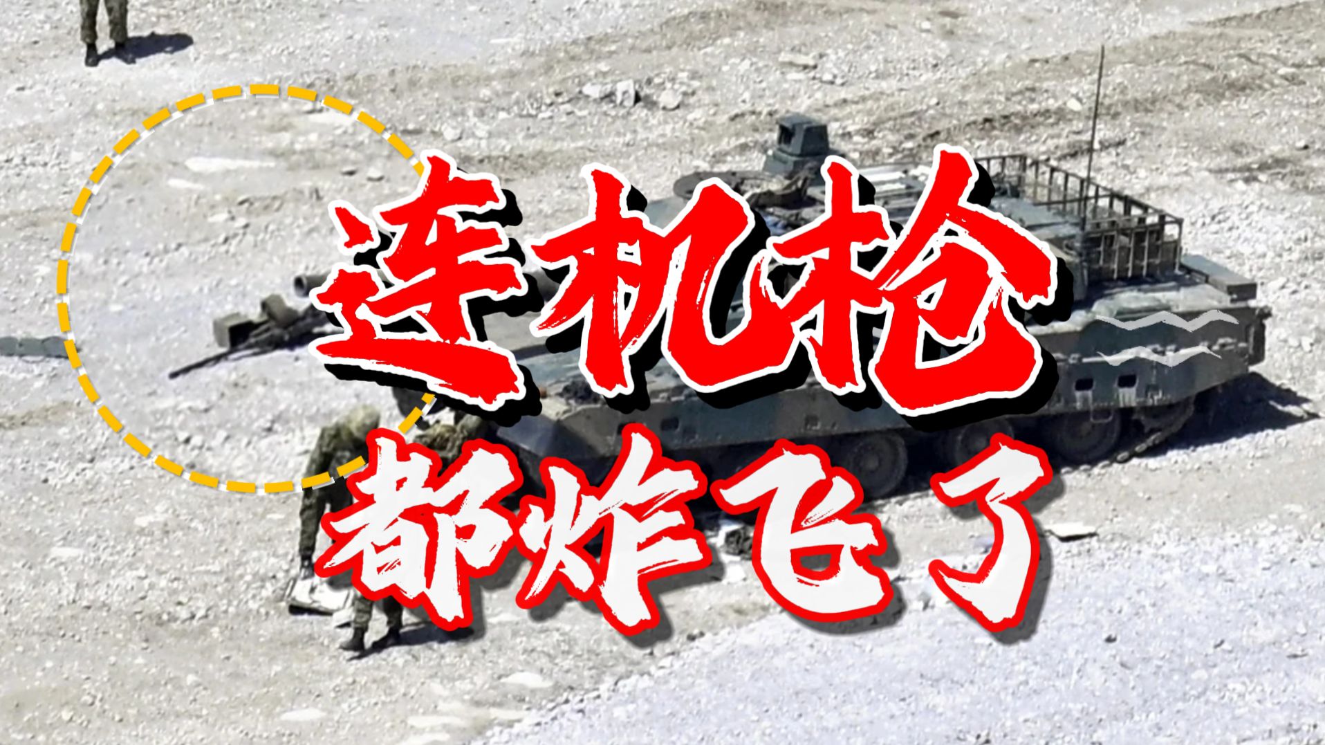 日本坦克爆炸现场画面来了！鸡零狗碎撇了一地，没飞头真是太可惜