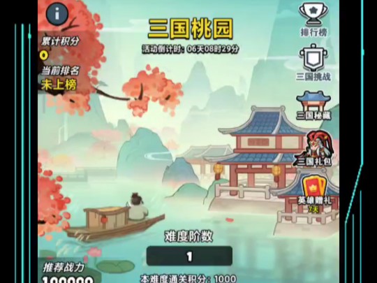 [三国桃园]活动，难度1