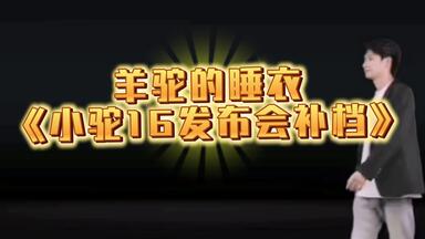 羊驼的睡衣《小驼16<em class="keyword">发布会</em>补档》
