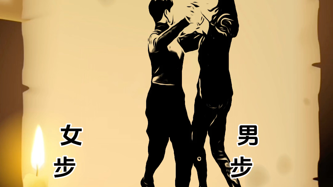 交谊舞16步，最爱的就是你