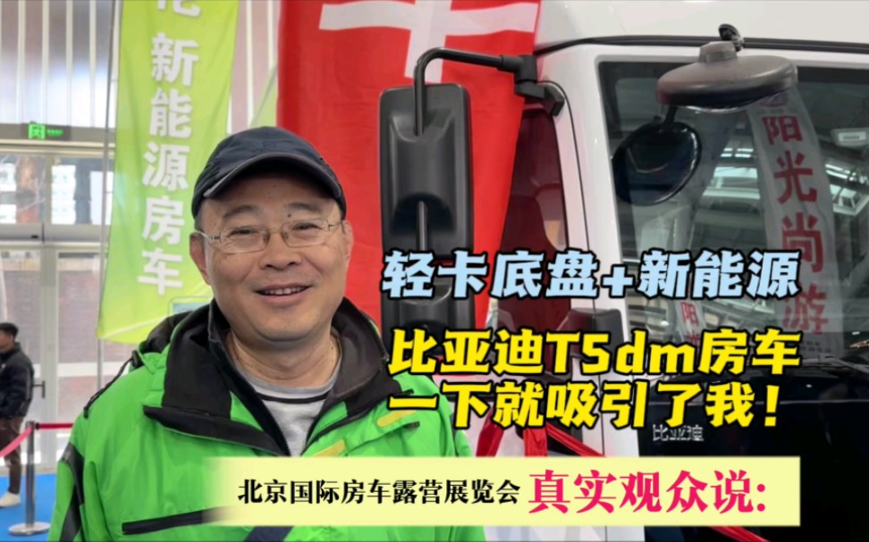 贵在真实！比亚迪T5dm轻卡房车凭何让参展观众眼前一亮？#北京国际房车露营展览会