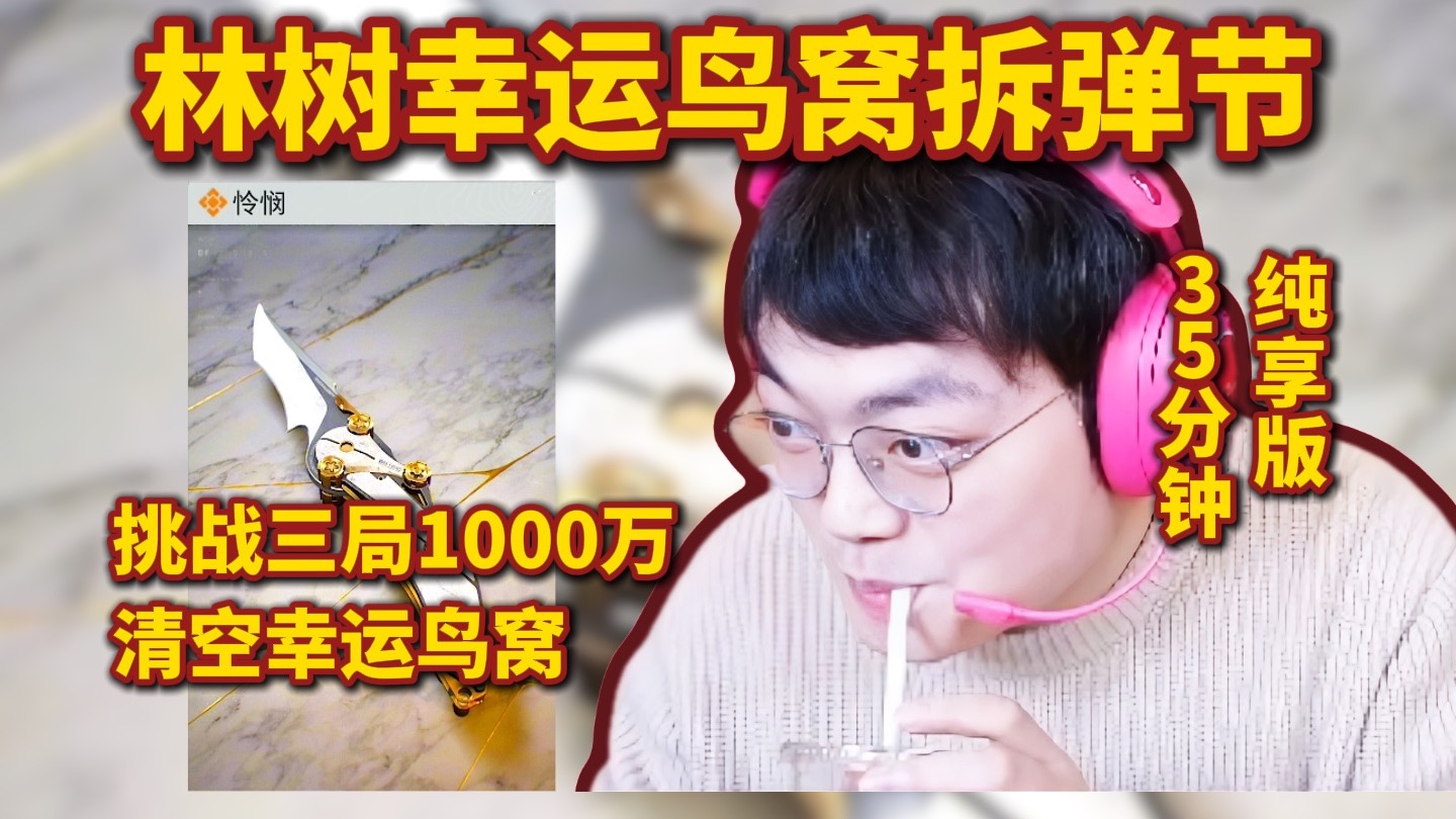 林树扶贫特别篇，挑战三局1000万清空鸟窝，35分钟纯享版