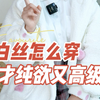 白丝很难搭吗