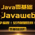 Java零基础进阶之Javaweb，请跟上我更新的速度！【附带福利讲义源码】