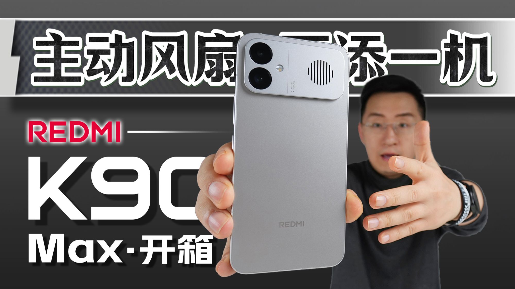 【大家测】小米首款主动散热机型 REDMI K90 Max开箱测试 I 天玑9500+风冷