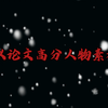 26个议论文高分人物素材！码住背下来