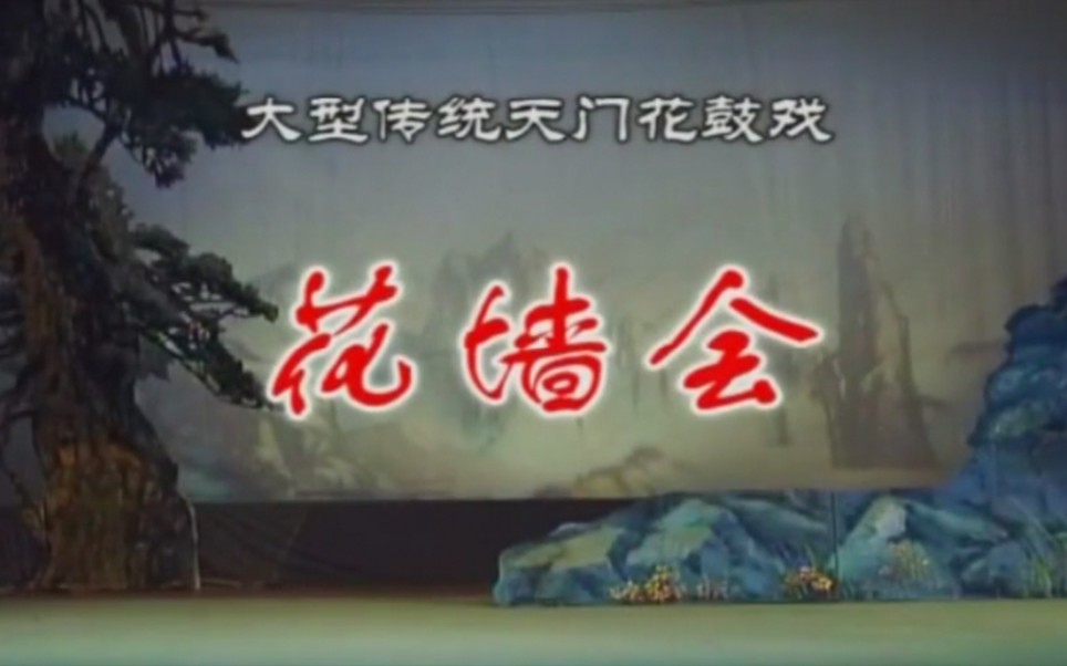 【戏曲舞台电影】湖北荆州花鼓戏《花墙会》国家二级演员熊慧敏,彭云