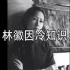 林徽因冷知识：八卦不少，信的人也少，但她为中国建筑学贡献了多少谁又记得？