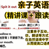 亲子英语课（精讲课 + 跟读课） 本课程注重亲子互动，通过模仿，朗读等方式，让孩子在自然语境中学习英语，从而提高口语表达能力