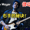 【学囧妹就对】必看！掌握 John Mayer 右手律动的秘诀