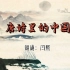 《唐诗里的中国》3分46秒朗诵背景视频