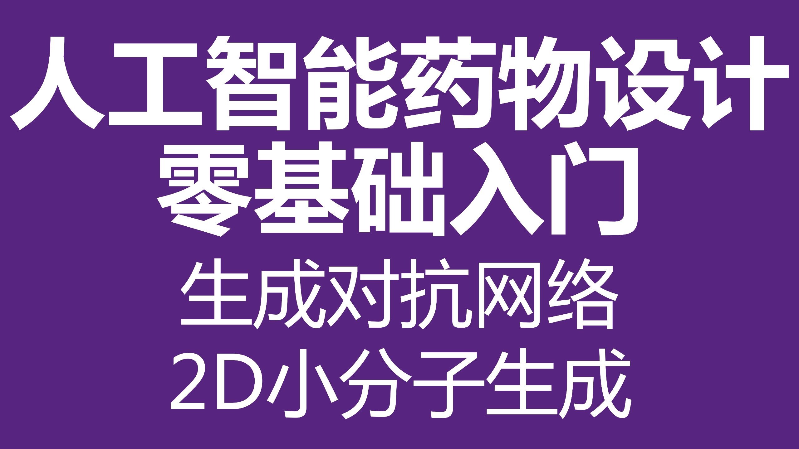 AIDD 101 2D小分子生成 - 生成对抗网络(GAN)