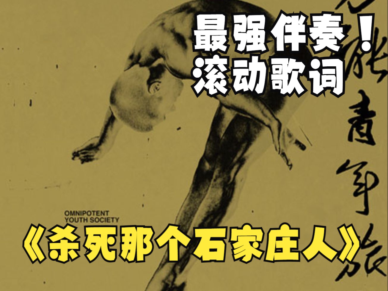 【和声伴奏+滚动歌词】杀死那个石家庄人 - 万能青年旅店