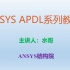 ANSYS APDL系列教程07--Get命令使用用法与案例(2)