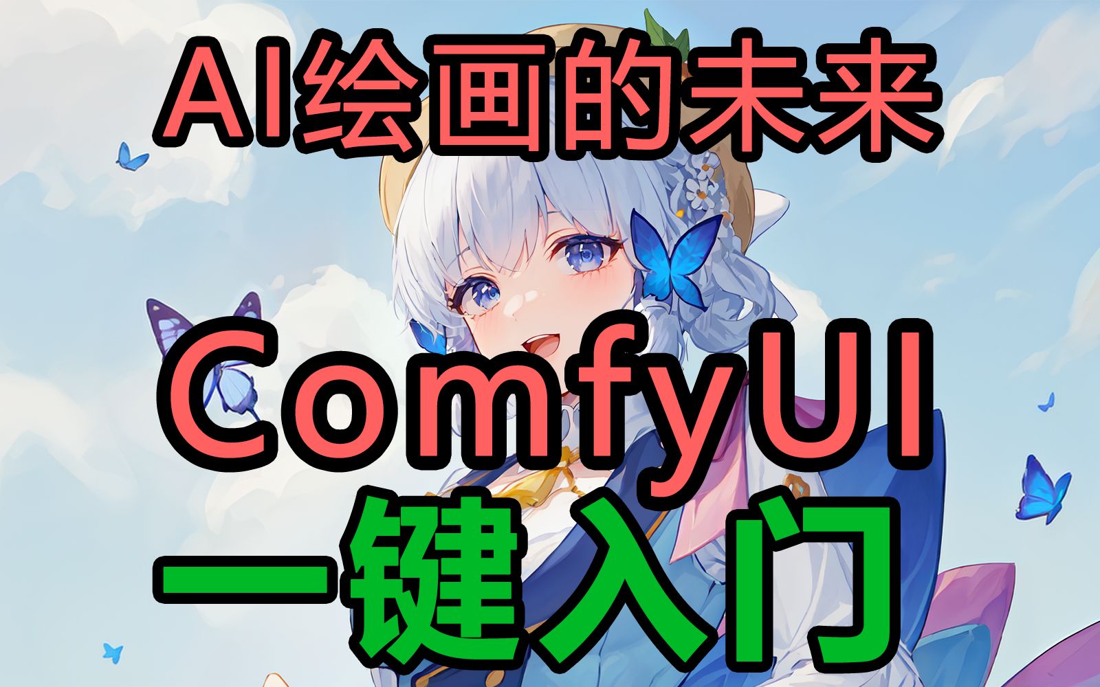 Stable Diffusion未来：comfyui，controlnet预处理器节点整合插件整合包