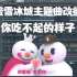 把蜜雪冰城主题曲改编成你吃不起的样子