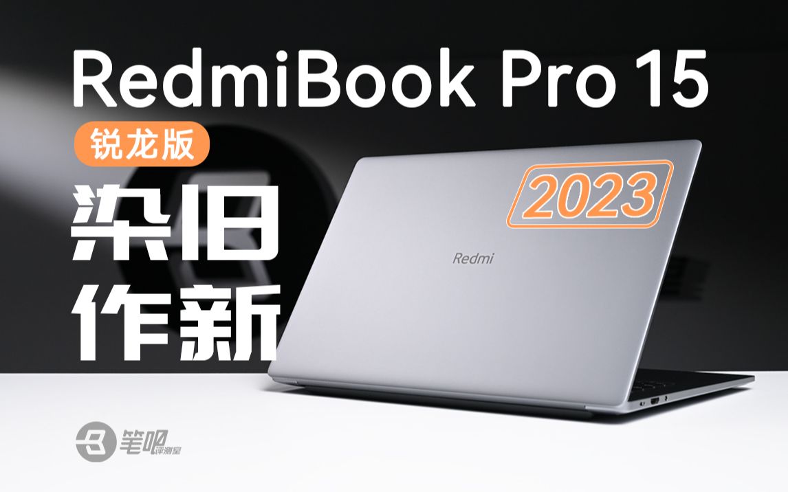Redmi Book Pro 15 2023 锐龙版首发评测：换芯迭代