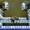 宝宝树内讧，矛头指向复星：被免CFO被曝手持长剑拒交接