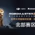 RoboMaster2021 【北部区域赛】 比赛视频合集