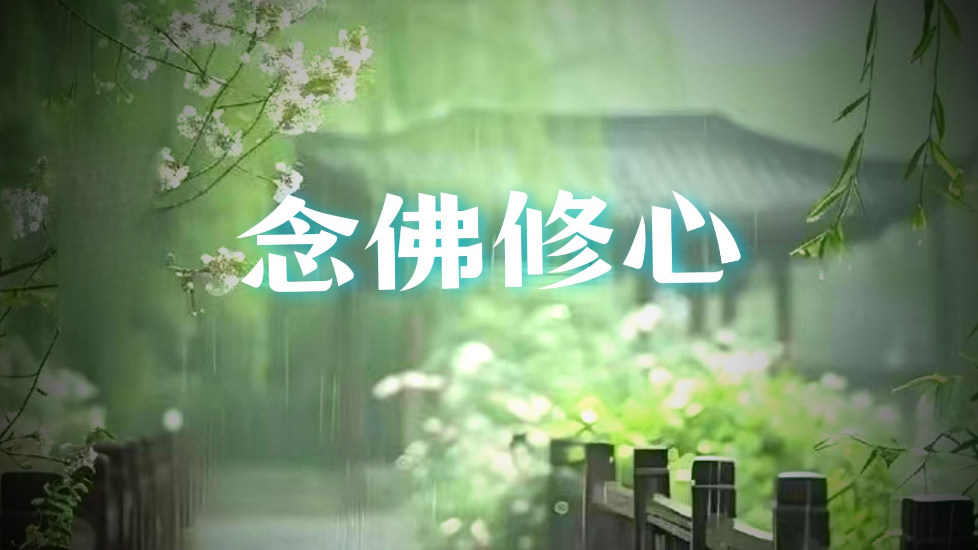 体佛法师开示：三时系念佛佛惟心