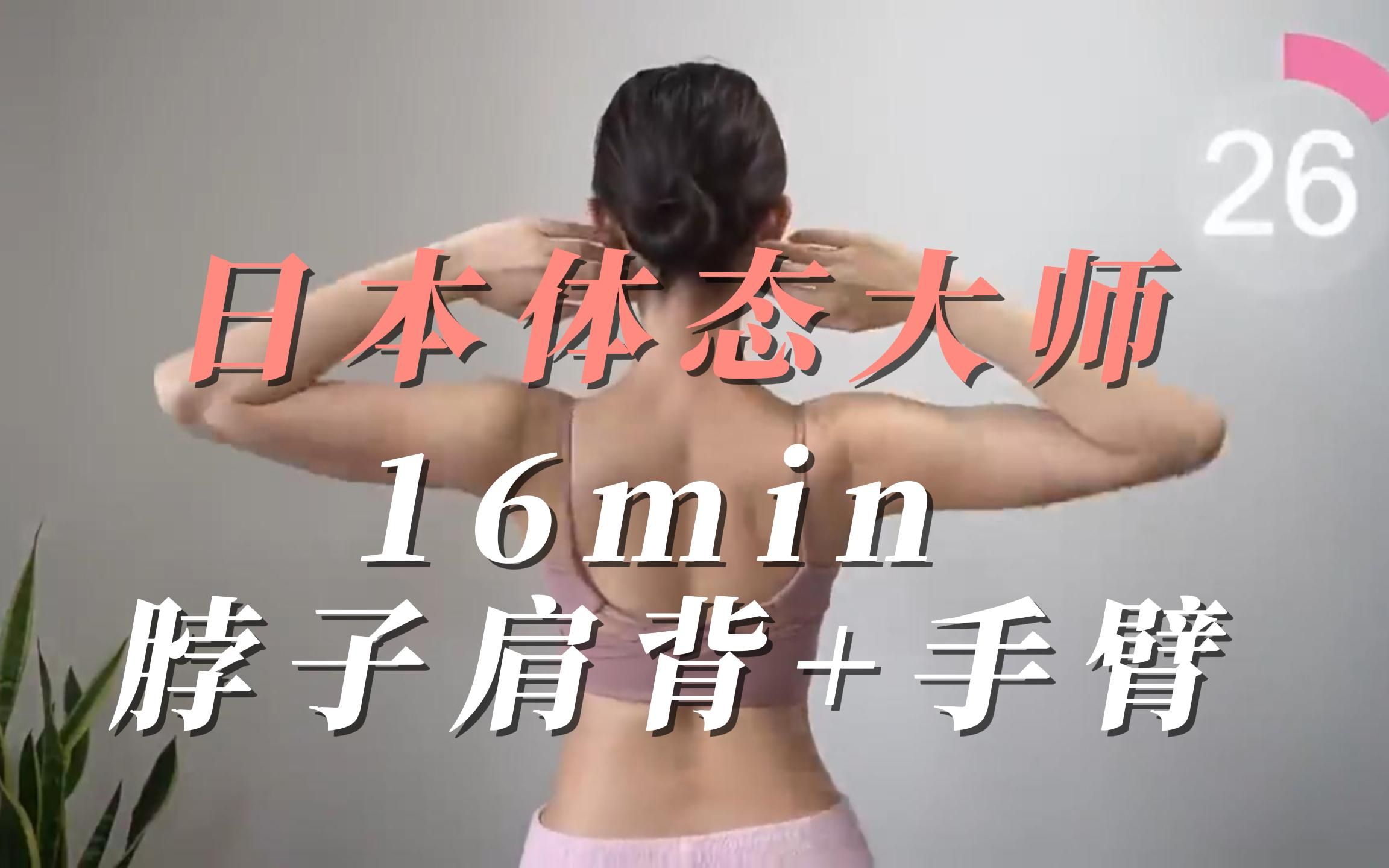 【改善脖子前倾+瘦手臂肩背 】日本体态大师16min合集自用