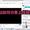 b站怎么分集上传视频-一秒学会