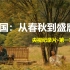 纪录片·【中国】从春秋到盛唐（第一季·全12集）