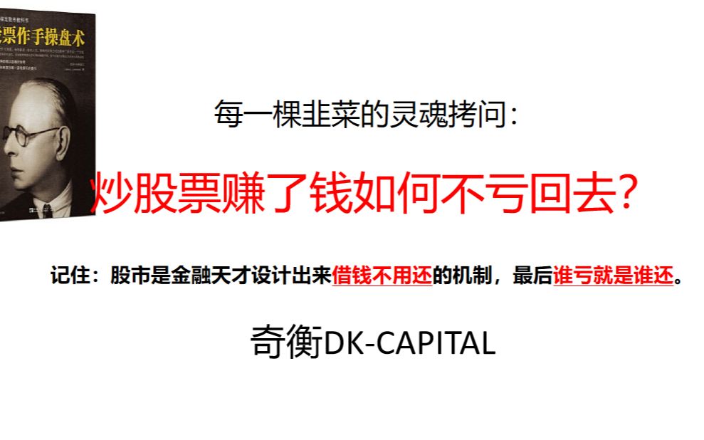 炒股赚了钱如何不亏回去？