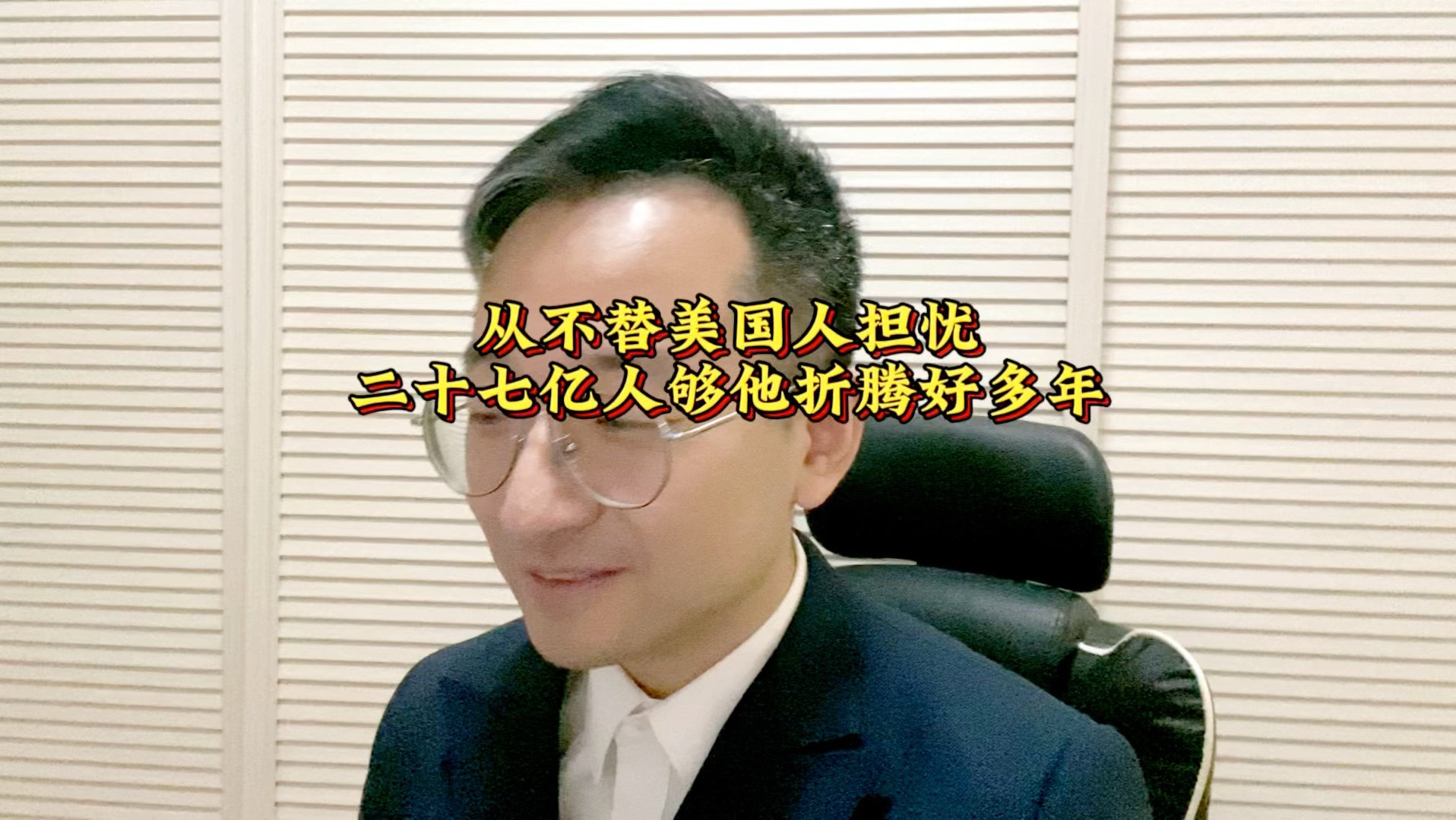 从不替美国人担忧 二十七亿人够他折腾好多年