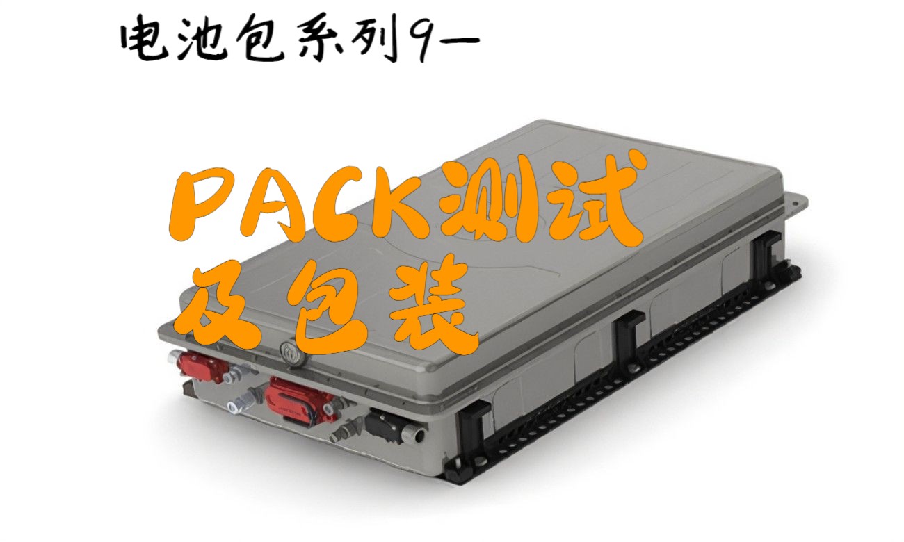 模组PACK的工艺流程-PACK测试及包装