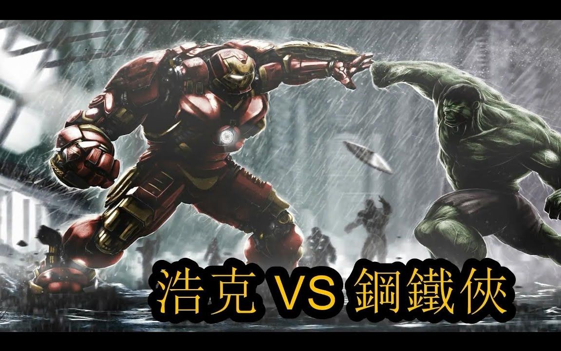 【无脸解说】浩克 vs 钢铁侠 - 因为妒忌心