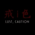 【4K剪辑】Lust Caution艺术造型赏析