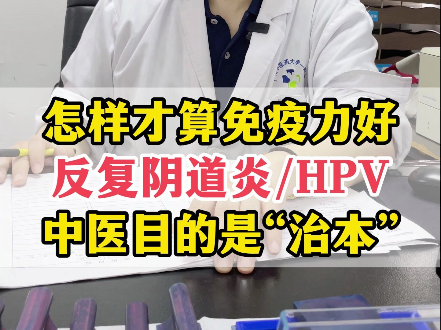 感染HPV和阴道炎长期不好转的，90%的女性免疫力都不好！