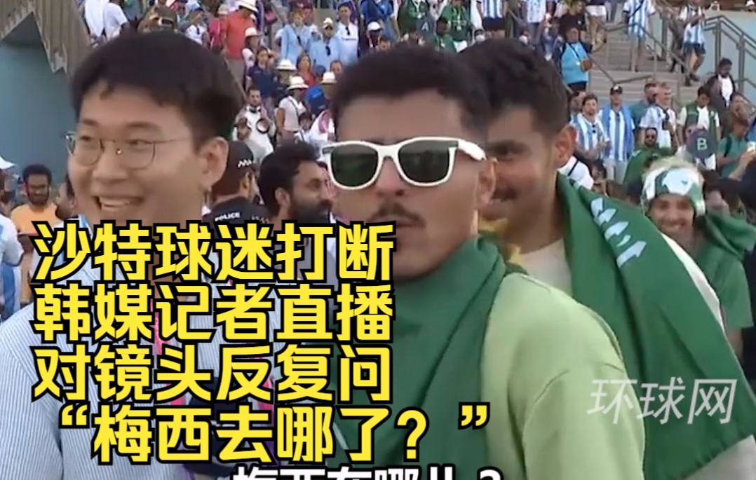 沙特球迷打断韩媒记者直播，对镜头反复问“梅西去哪了？”