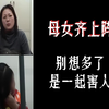 我的妈妈让我找有钱的同学来绑架，可没成想我帮她找了个最穷的，我也不知道她吹牛呀