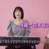 YAMAHA E373低端电子琴中文讲解教程——键盘中国转载