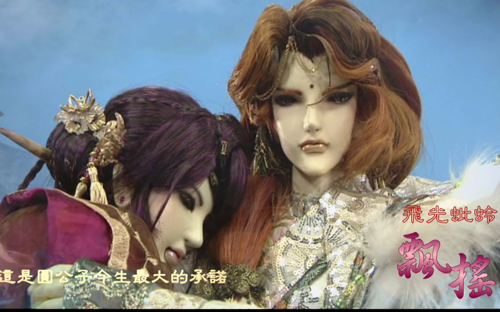 霹雳mv圆公子鱼美人飘摇mv圆鱼退场纪念