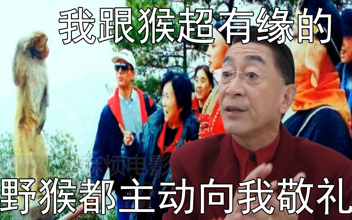 【六学互动】六小龄童老师:野猴主动向我敬礼,这个比我拿什么奖都高兴哔哩哔哩 (゜゜)つロ 干杯~bilibili