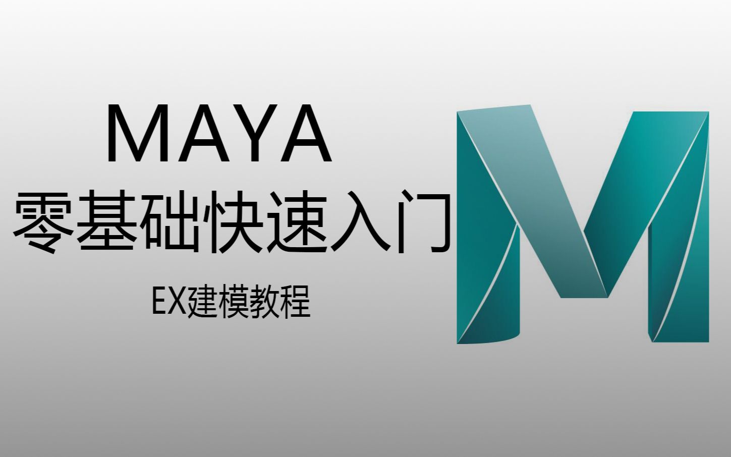 Ex建模maya软件零基础快速入门讲解 哔哩哔哩 つロ干杯 Bilibili