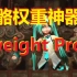 [黑神话-流星]绑骨骼插件_weight Pro for 3dmax