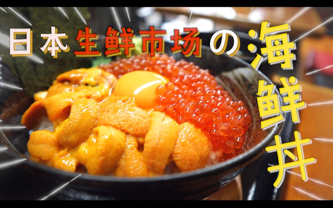【日本美食】大阪超疗愈的销魂海鲜丼 | 当地人超爱的木津市场