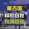 蒙古国真空辣妹真的太潮流了，走在蒙古大街上时不时就能撞见自信且身材超棒的辣妹