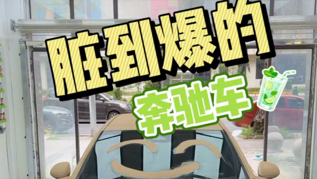 很想知道美女的车是怎么脏的。