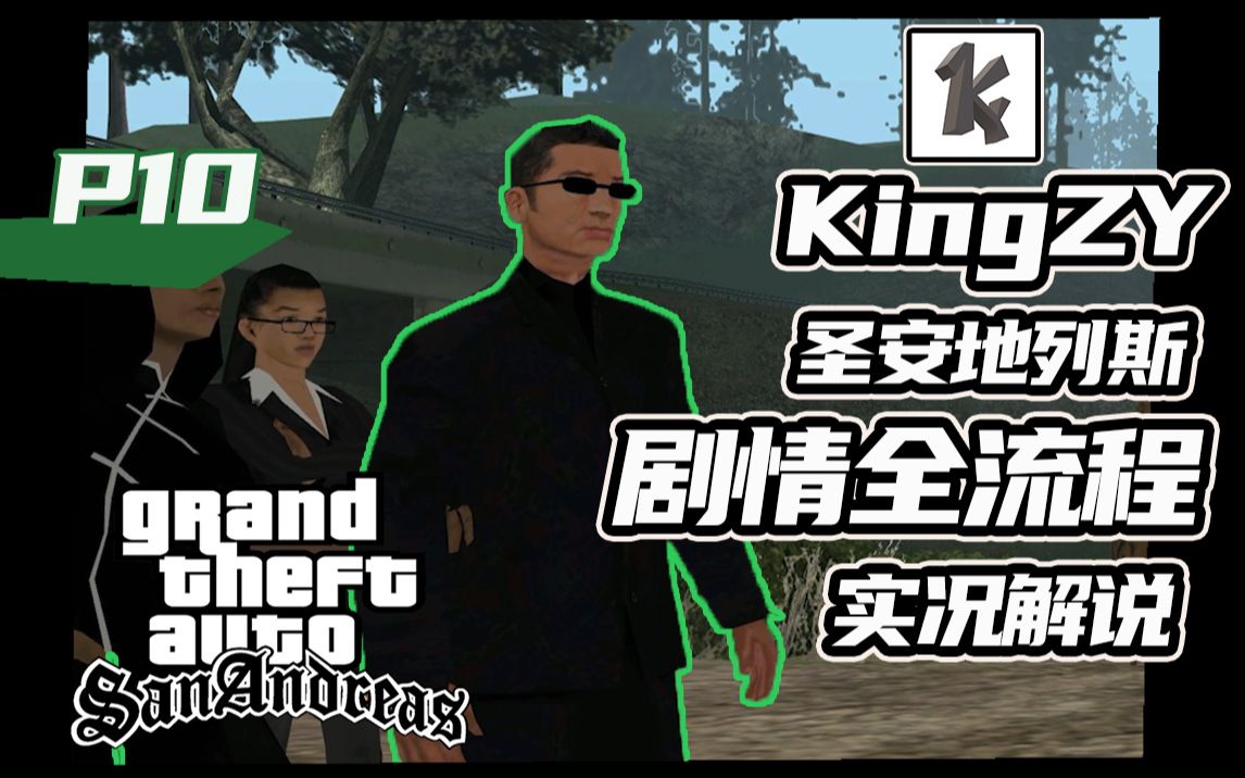 gta系列最有名的华人之一,吴子穆or穆吴子【kingzy圣安地列斯实况p10