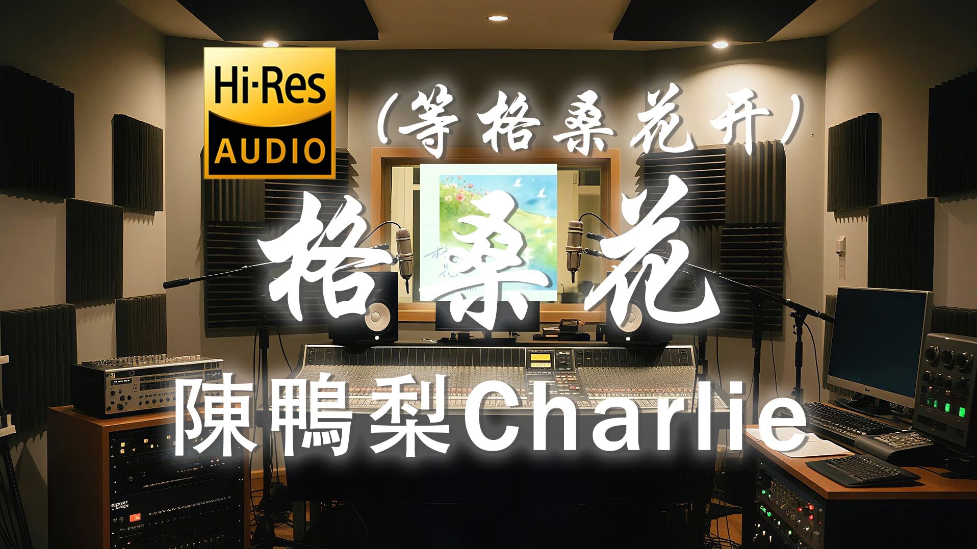 【𝐇𝐢-𝐑𝐞𝐬·无损】陳鴨梨Charlie《格桑花 (等格桑花开)》歌词纯享版 - “等格桑花儿开 你是否就回来 把云朵摘下咯 藏进我口袋哟”