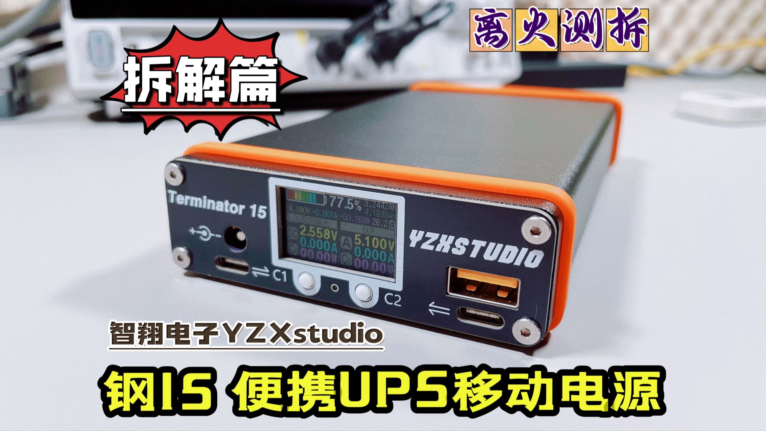 一台不讲性价比的移动电源！钢15全拆解：发烧友的执念全写在里面