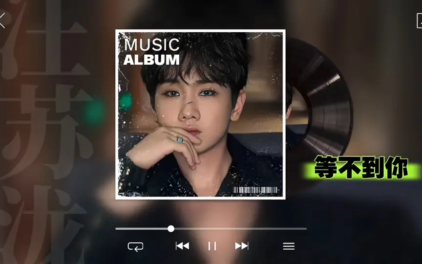 【汪苏泷】等不到你
