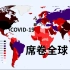 世界疫情地图，看COVID-19是如何在短时间内席卷全球