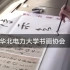 社团宣传视频：华北电力大学书画协会