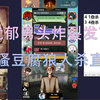 【老骚豆腐】忧郁男头逆天发言_狼人杀